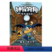 神探狗狗7.球为谁而滚 [正版] 神探狗狗系列漫画书全套1-7册dogman中文版的冒险儿童课外阅读连环画图画故事6-1