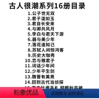 古人很潮全16册(新) [正版]任选古人很潮系列美男共16本全套君自长安来苏轼人间惊鸿客落花逢词话少年间君子温如玉公子世