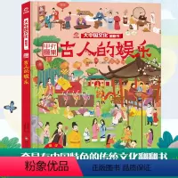 大中国文化翻翻书:中国打开--古人的娱乐 [正版]古人的娱乐/大中国文化翻翻书 3-6-12岁幼儿园小学生少儿读物儿童图