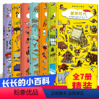 [全7册]长长的小百科 [正版]y任选 长长的小百科系列7册 恐龙城市动物世界农场热闹的家原始时代 8开儿童启蒙认知科普