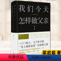 [正版] 我们今天怎样做父亲 家教之道梁启超家书整理书