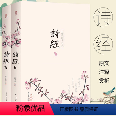 [正版]700页完整版诗经 上下全集2册 305首古诗原文注释赏析 原著完整版诗词歌赋解读风雅颂小学生中学生国学经典书