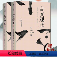 [正版]厚647页古文观止(上下全2册) 原文注释译文 国学经典滕王阁序兰亭集序醉翁亭记过秦论等初高中生课后国