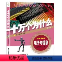 十万个为什么:电子与信息 [正版]任选童书 十万个为什么11册第六版平装 古生物 植物 化学 医学 能源与环境 建筑与