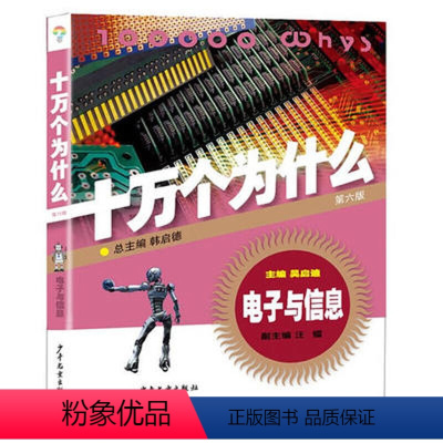 十万个为什么:电子与信息 [正版]任选童书 十万个为什么11册第六版平装 古生物 植物 化学 医学 能源与环境 建筑与