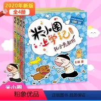米小圈上学记:1年级[全4册] [正版]米小圈四年级全套米小圈上学记四年级阅读课外书读四年级小学生少儿读物米小圈校园故事