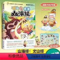 [正版]专享笔架一个不白吃漫话山海经.北山经 不白吃话山海经4 第四弹 我是不白吃 美食漫画科普知识达人吃货神话 全彩