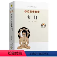 [正版]图解黄帝内经素问 白话彩插典藏版 黄帝内经图解黄帝内经千金方