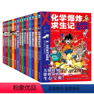 1.火烧摩天楼求生记 [正版]16册 X探险特工队漫画书科学求生系列漫画少儿科幻冒险故事书