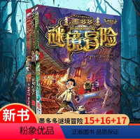 [全3册]墨多多谜境冒险阳光版15+16+17 [正版] 墨多多谜境冒险阳光版15海龟岛的者+16不死国的生命树+1