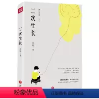 [正版] 二次生长 乔迦 觉醒自我意识确认自我价值女性女孩励志成长摆脱世俗成为自己 天地出版社
