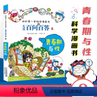 [08]青春期与性 [正版]任选 儿童百问百答科学漫画全套58册韩安英珠魔术科学漫画书少儿科普百科动物宇宙小学生三四五六