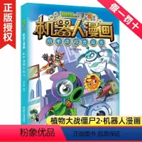 19.机甲迷踪大乱斗 [正版]任选植物大战僵尸的书2机器人漫画机甲迷踪大乱斗荒野追击大冒险儿童课外书系列校园一二三四年级