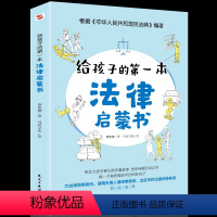 [正版]给孩子的第一本法律启蒙书 儿童读物课外阅读书籍小学初中学生需要看的书法律常识普及读物安全意识安全教育读本书籍