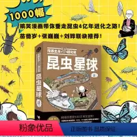 昆虫星球 [正版]漫画生命进化史系列:昆虫星球+恐龙帝国 全2册 网络连载科普搞笑漫画书成人儿童恐龙昆虫进化简史书籍 接