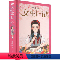 女生日记(纪念版)(精装) [正版] 女生日记 书 纪念版精装 杨红樱著 用直抵孩子内心的日记体形式细腻地记录了六年