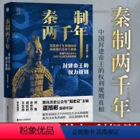 [正版]书籍 秦制两千年:封建帝王的权力规则 谌旭彬著 中国古代政治制度史 解答秦制在古代中国长久存在的根源 中国历史