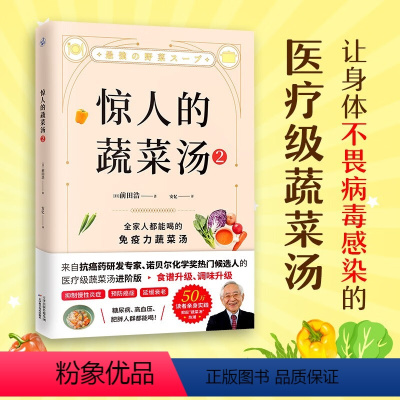 [正版]新书 惊人的蔬菜汤2(让身体不畏病毒感染的医疗级蔬菜汤)