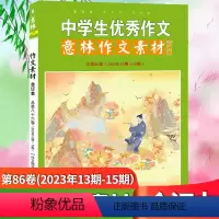 中学生优秀作文作文素材合订本:第86卷 [正版]中学生作文意林作文素材合订本86卷 2023年13-15期 初高中课外阅