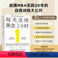 [正版]新书 每天活用黄金1小时:哈佛MBA实践20年的自我训练大公开,以掌握自我管理的底层逻辑,创造自我加速成长的奇