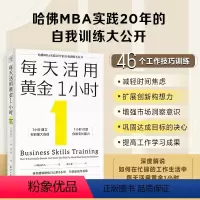 [正版]新书 每天活用黄金1小时:哈佛MBA实践20年的自我训练大公开,以掌握自我管理的底层逻辑,创造自我加速成长的奇