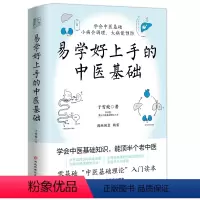 [正版]y易学好上手的中医基础 于雪姣中医基础入门读本小病调理大病预防 中医养生保健书籍