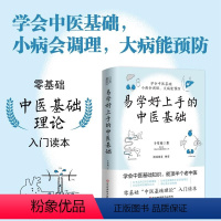 [正版]易学好上手的中医基础 于雪姣 著 了解学习中医基础知识 中医基础理论入门