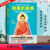 [正版]因果的真相 庄圆法师讲《因果经》读懂因果真相 修心养身心灵励志佛学爱好者阅读参考籍因果的故事