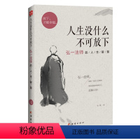 [正版]人生没什么不可放下 弘一法师的人生智慧 李叔同 彻悟一生的人生真谛 生活经典图书籍 人生哲学排行榜 书籍