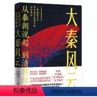 [正版]da秦风云:从秦朝说起到清朝结束(历史不是僵尸 著)2.15
