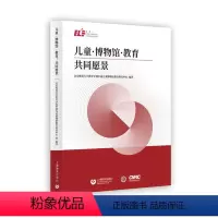 [正版] 儿童·博物馆·教育:共同愿景 北京师范大学教育学部中国儿童博物馆教育研究中心/编著 上海教育出版社