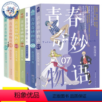 青春奇妙物语1-7册全套 [正版]随书赠品 青春奇妙物语1-7册任选 两色风景 青春奇妙物语1234567 青春小说