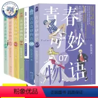 青春奇妙物语1-7册全套 [正版]随书赠品 青春奇妙物语1-7册任选 两色风景 青春奇妙物语1234567 青春小说