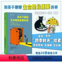 单本全册 [正版]童书 和孩子聊聊生命里重要的事 5-7岁二十件重要之事 亲情朋友勇敢自信儿童文学书籍 四季时光作者苏
