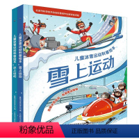 [运动科普绘本]冰上+雪上运动(2册) [正版] 冰上运动+雪上运动 儿童冰雪运动科普绘本3-6-7-8-9岁幼儿童早教