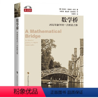 [正版]数学桥:对高等数学的一次观赏之旅3.9