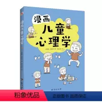 漫画儿童心理学 [正版] 漫画儿童心理学 专为6-12岁儿童打造读物科普百科 涵盖自信、社交、逆商、情绪、自我管理等