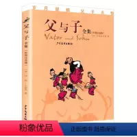 [正版]彩图注音版父与子全集 小学一二年级漫画课外书 小学生益智故事经典读物