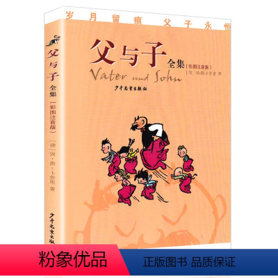 [正版]彩图注音版父与子全集 小学一二年级漫画课外书 小学生益智故事经典读物