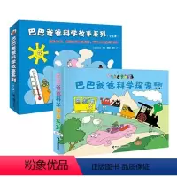 巴巴爸爸科学故事+科学探索 14册 [正版]童书 巴巴爸爸系列图书经典故事套装 儿童绘本故事书1-2-3岁幼儿园老师睡前