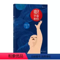 单本全册 [正版] 嘭 宇宙和你 3-6岁大爆炸地球诞生恐龙生物起源进化海洋行星科普绘本 童书