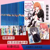 [全套18册]送色纸1款 [正版] 我的青春恋爱物语喜剧果然有问题全套18册完结1-14.5渡航著漫画书校园轻小说春物