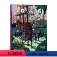 单本全册 [正版] 危险的大海盗! 7-10岁漫画插图航海探险人文历史 浪花朵朵童书