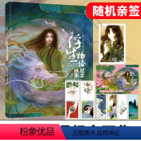 [正版]赠亚克力挂件+海报浮生物语纪念画集 裟椤双树古风动漫幻想大作浮生物语系列完结画集 鹿菏水彩画册 知音漫客