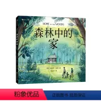单本全册 [正版] 森林中的家 6-11岁家庭教育亲情心理治愈绘本图画书 童书