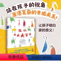 我的大大大家庭 [正版]我的大大大家庭 6-8岁呈现家庭关系 让孩子了解人与人之间的关系,将复杂的家庭关系简单话绘本图画