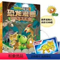 [45]恐龙漫画:飞越天坑 [正版]植物大战僵尸书2恐龙漫画植物特工队/飞越天坑 儿童漫画书7-12岁小学生卡通动漫连环