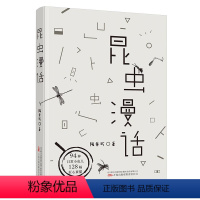 昆虫漫话 [正版] 昆虫漫话 陶秉珍著 用汉字书写小虫子们的故事 一本中国昆虫学家写给中国孩子的昆虫记 万卷出版