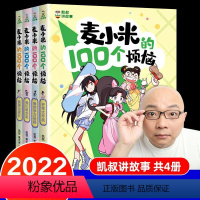 麦小米的100个烦恼[全套4册] [正版] 麦小米的100个烦恼第一季全4册 凯叔 儿童7-11岁前青春期的情绪管理、学