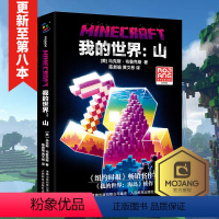 [正版]我的世界书 山 小说中文版 远航MinecraftMOJANG生存冒险小说7-9-12岁中小学生课外阅读游戏儿